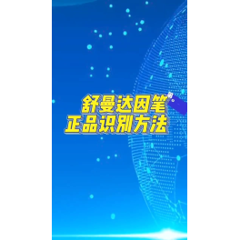 美国 "PILLAR/SHERMAN 舒曼" 达因笔及达因液