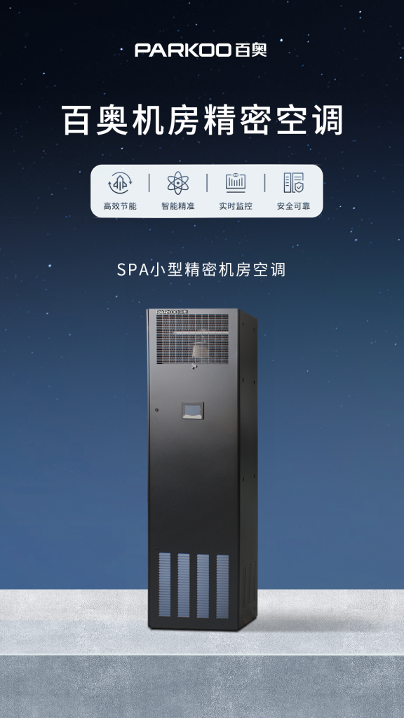 百奥SPA小型精密机房空调