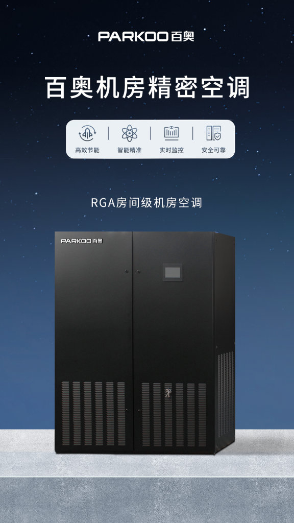 百奥RGA房间级机房空调