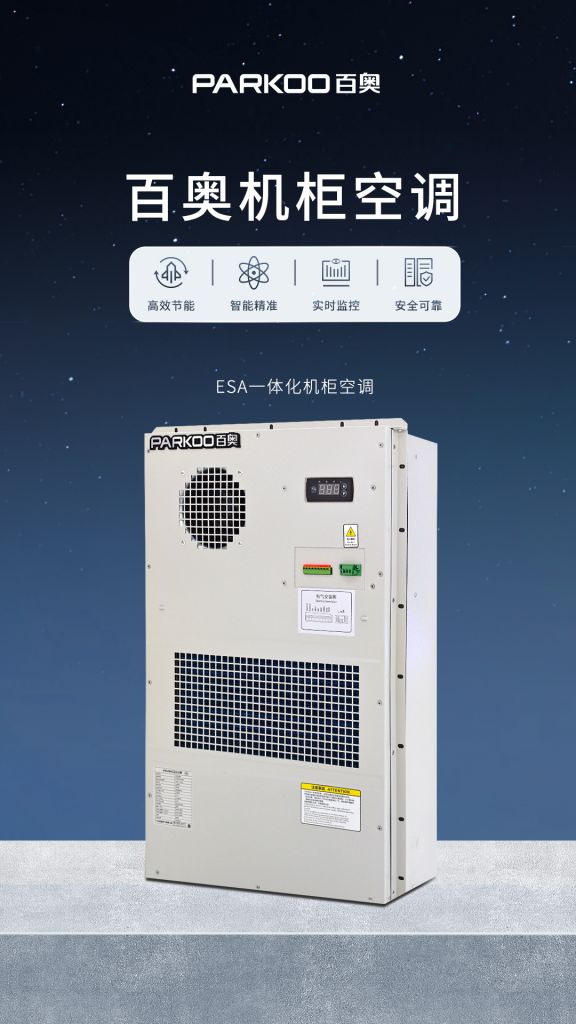 百奥一体化机柜空调