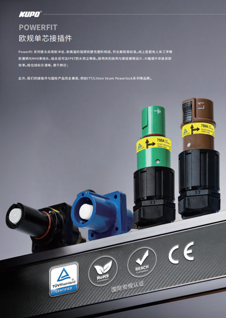 KUPO TUV认证欧规单芯接插件750A/660A/400A大电流工业快速连接器