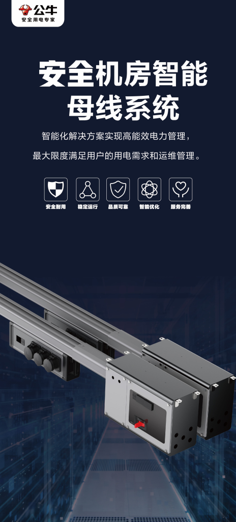 公牛安全机房智能母线