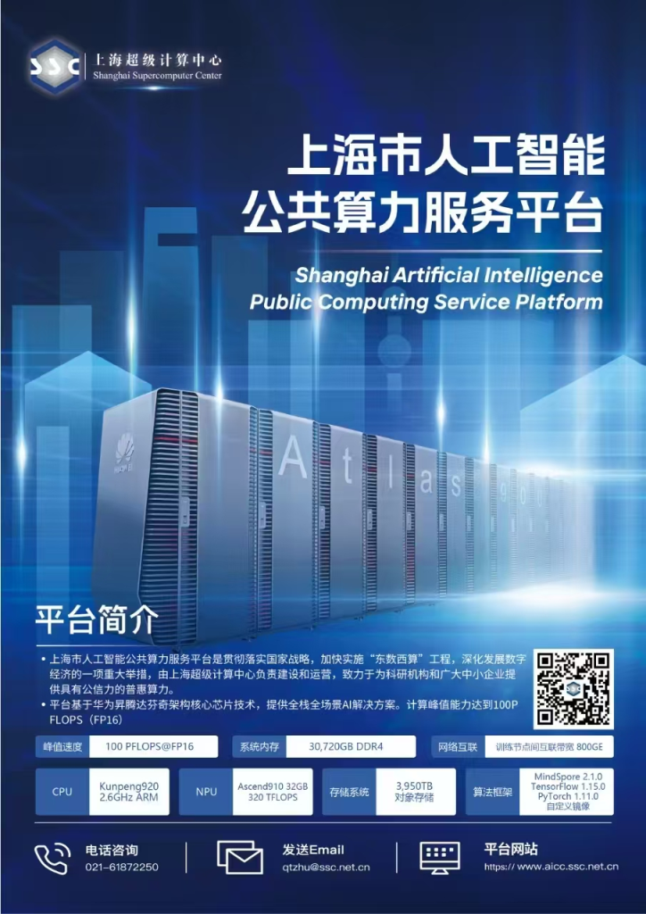 上海人工智能公共算力服务平台