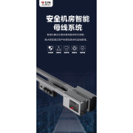 公牛安全机房智能母线