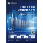 上海人工智能公共算力服务平台