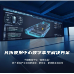 数据中心数字孪生解决方案