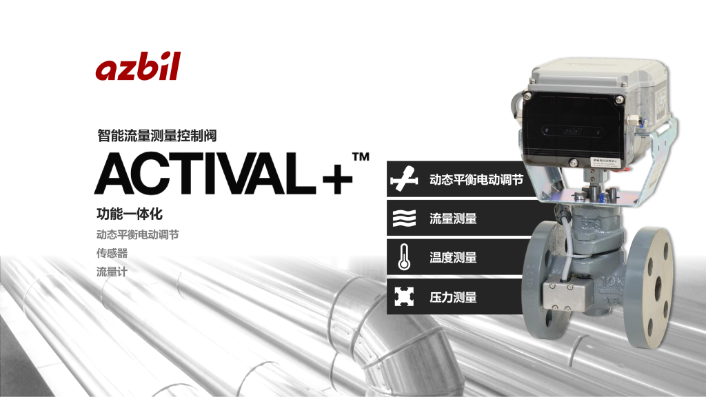 Actival+ 智能流量测量调节阀