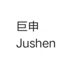 浙江巨申新材料科技有限公司