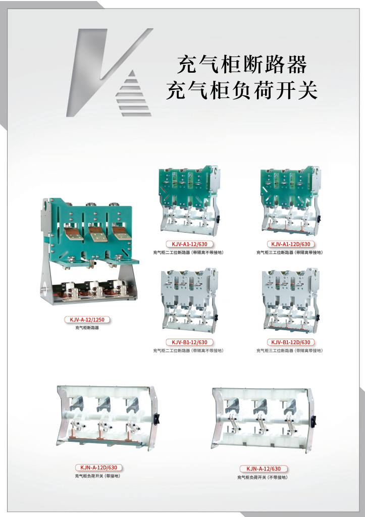 充气柜断路器、负荷开关