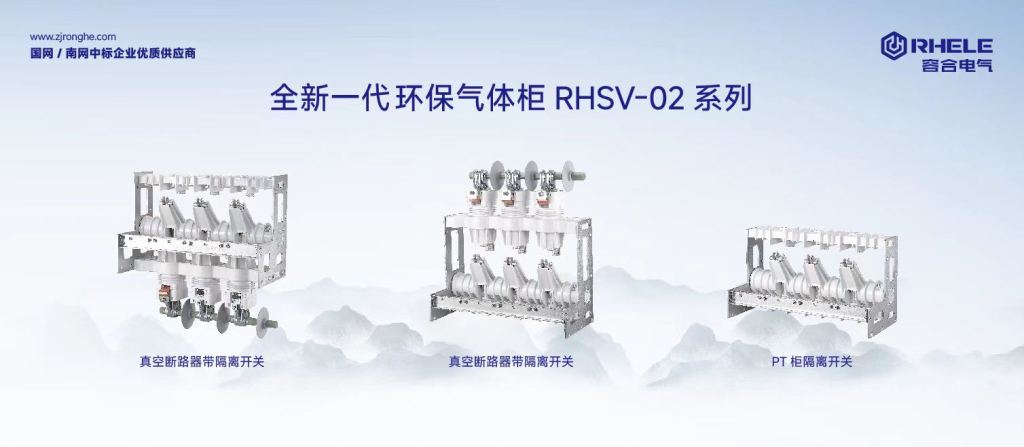 环保柜RHSV系列真空断路器