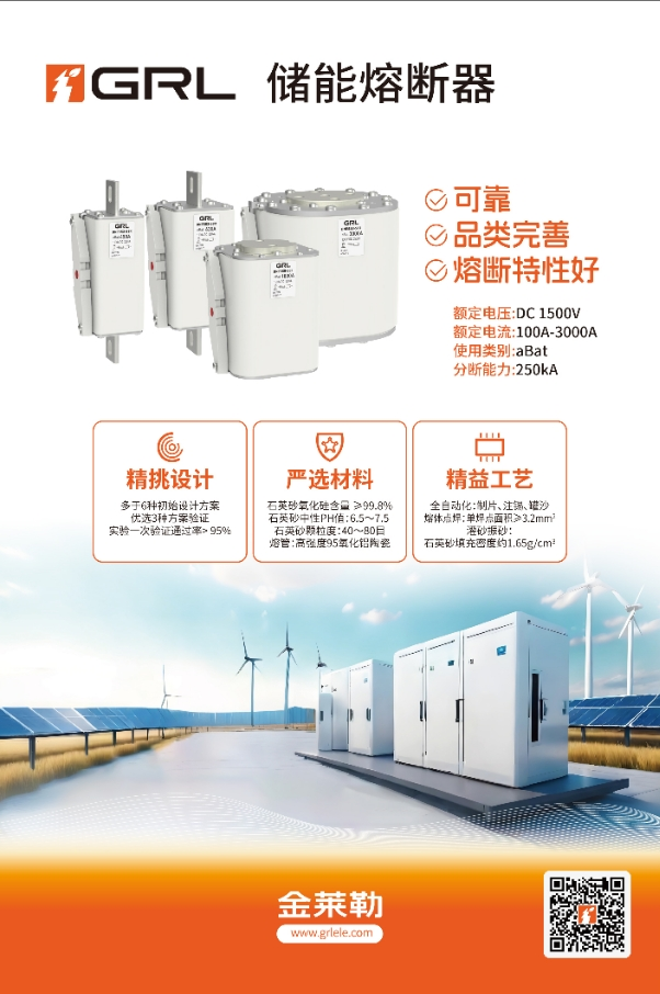 储能熔断器