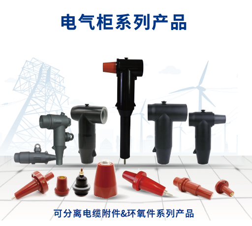 沃尔电力可分离连接器