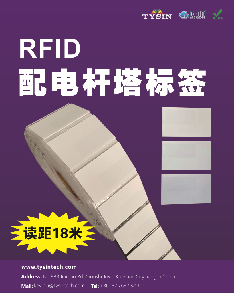 RFID配电塔杆标签