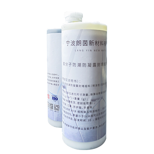 高分子防潮防凝露封堵组料（喷涂型）