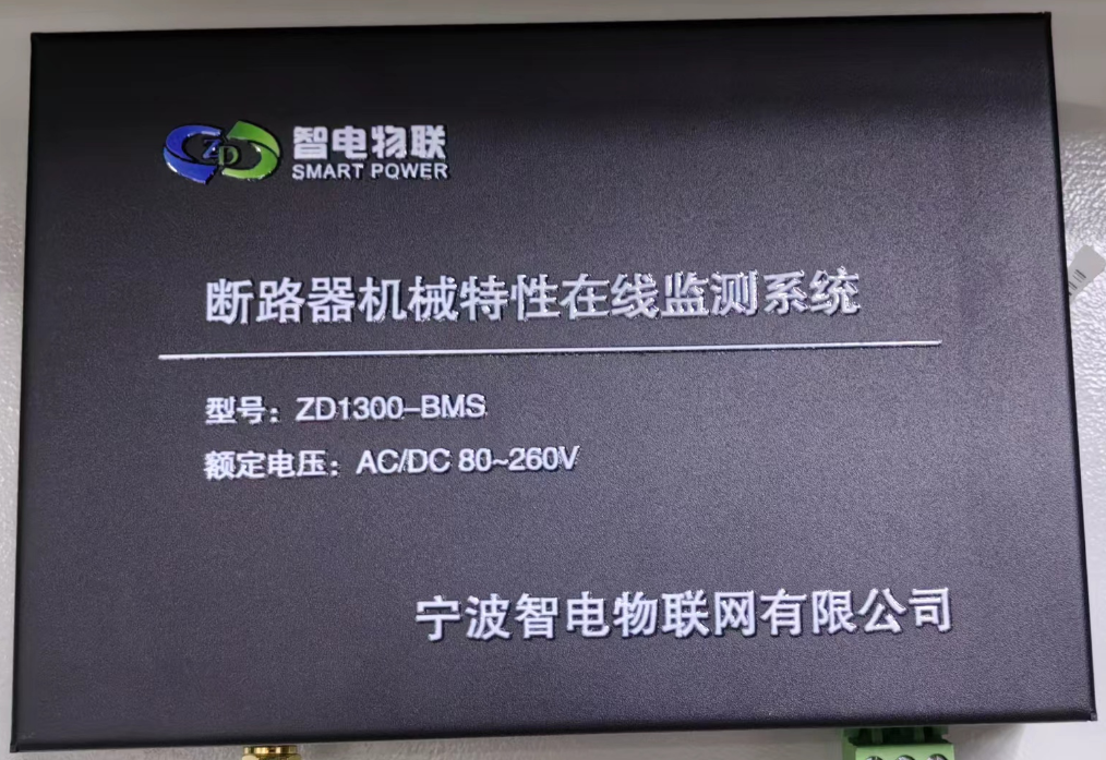 ZD1300-BMS断路器机械特性在线监测系统