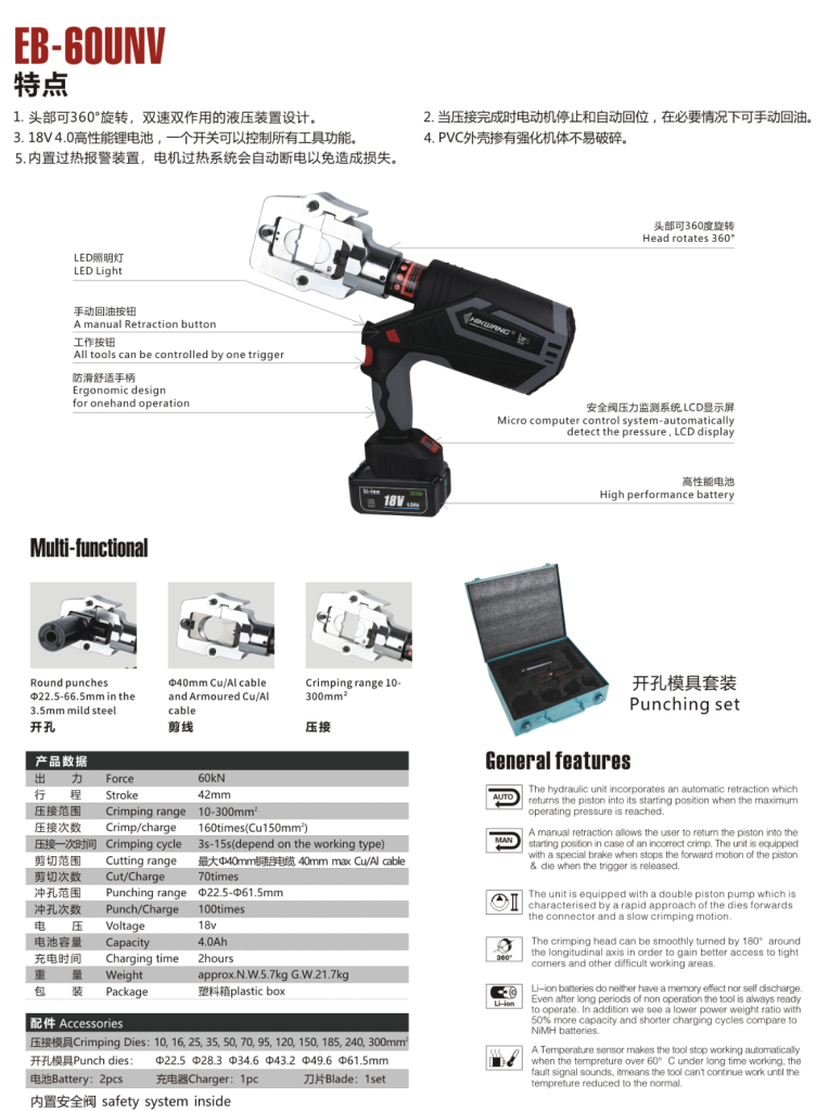 EB-60UNV 多功能开孔剪线压接三合一电动液压钳