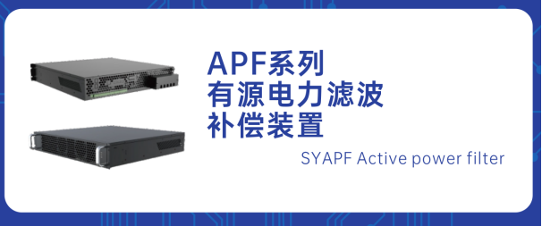 SYAPF-V3系列有源电力滤波补偿装置