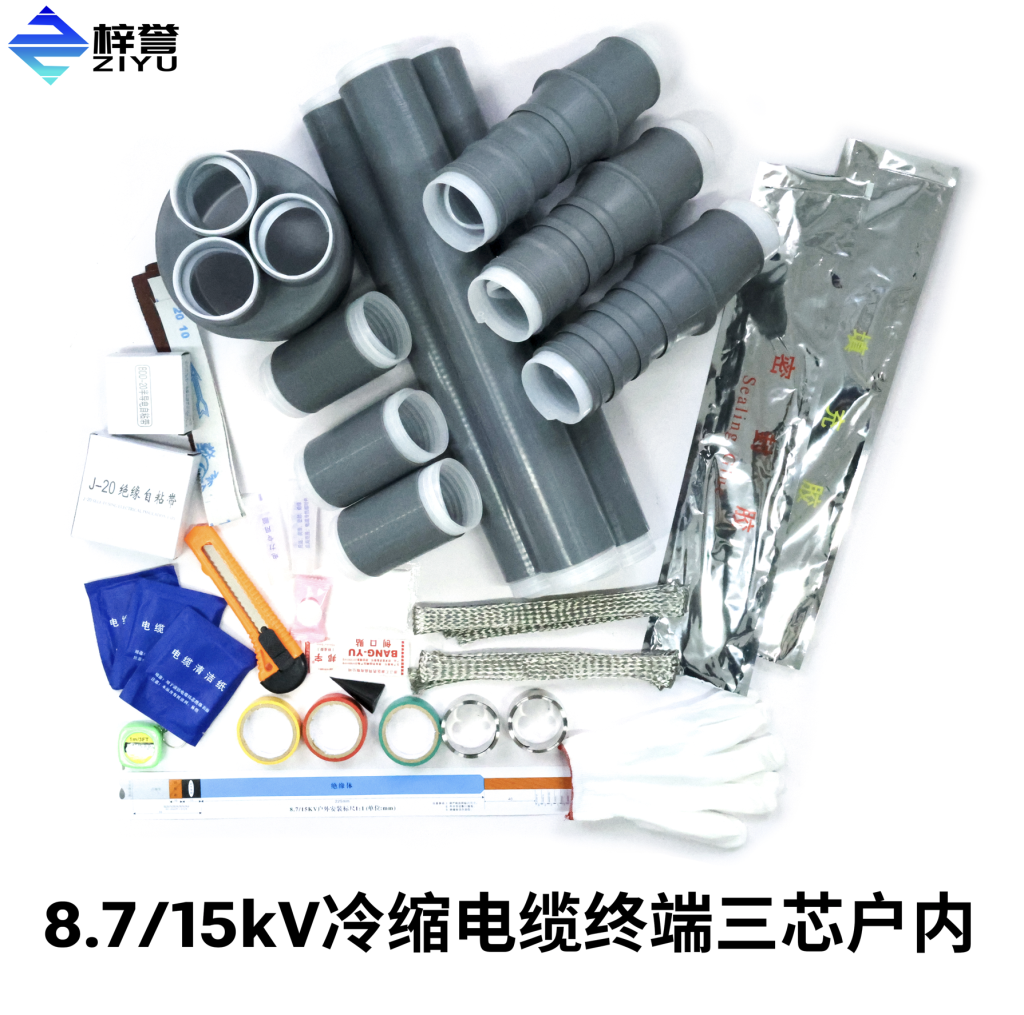 8.7/15kV冷缩电缆终端户内