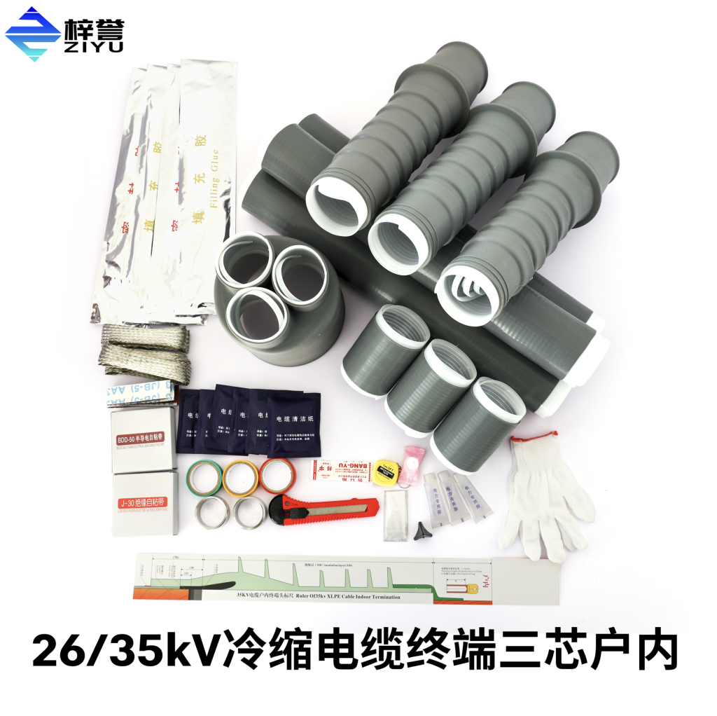 26/35kV冷缩电缆终端户内