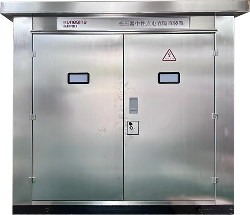 HX-DCSD-C变压器中性点电容隔直装置