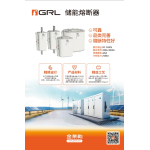 储能熔断器