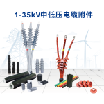 沃尔电力中低压冷/热缩电缆附件
