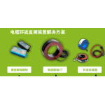 电缆取电CT及取能模块