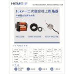 10kv一二次融合柱上断路器用部件