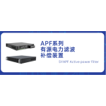 SYAPF-V3系列有源电力滤波补偿装置