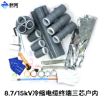 8.7/15kV冷缩电缆终端户内