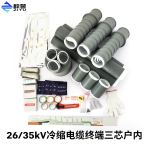 26/35kV冷缩电缆终端户内