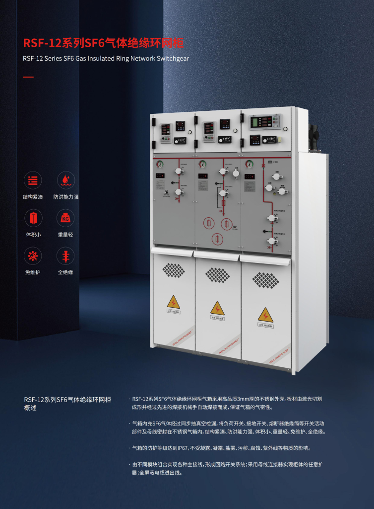 RSF-12系列SF6气体绝缘环网柜