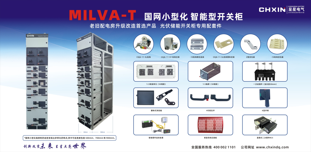 MILVA-T, A MINIATURIZED AND INTELLIGENT SWITCHGEAR CABINET FOR STATE GRID