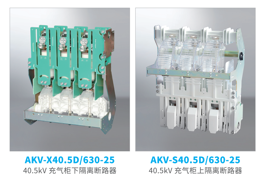 40.5kV充气柜断路器开关