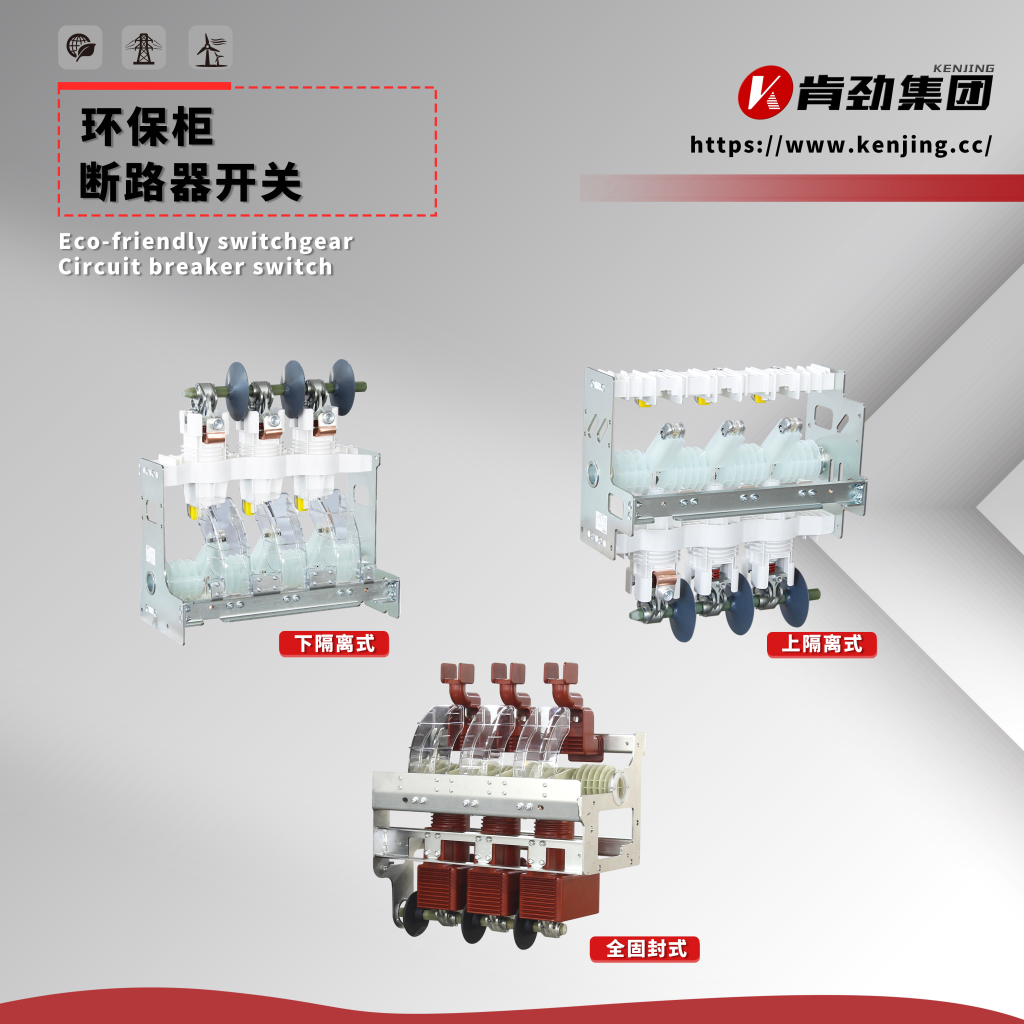 3.2-5.2 ECO-FRIENDLY SWITCHGEAR CIRCUIT BREAKER SWITCH