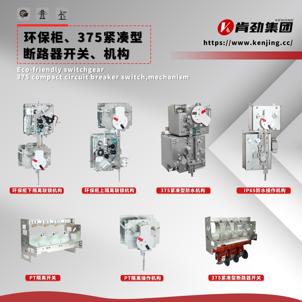 ECO-FRIENDLY SWITCHGEAR 375 COMPACT CIRCUIT BREAKER SWITCH AND MECHANISM
