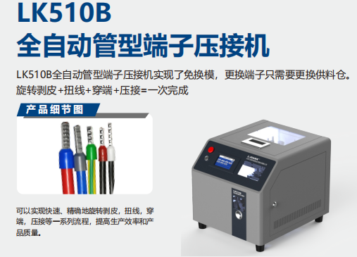LK510  全管型端子压接机（U/O型）