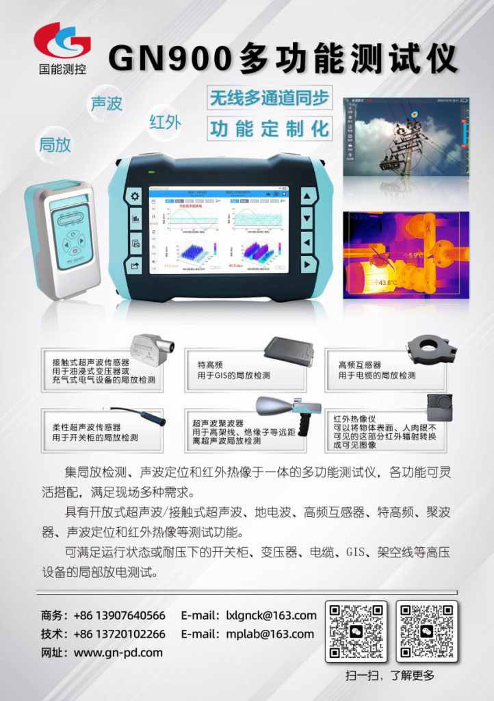GN900多功能局放测试仪