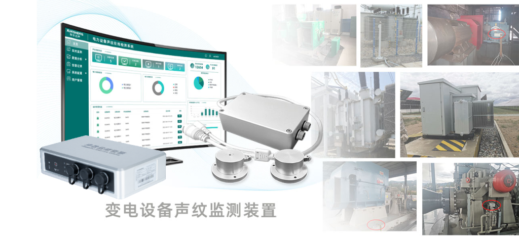 变电设备声纹在线监测系统