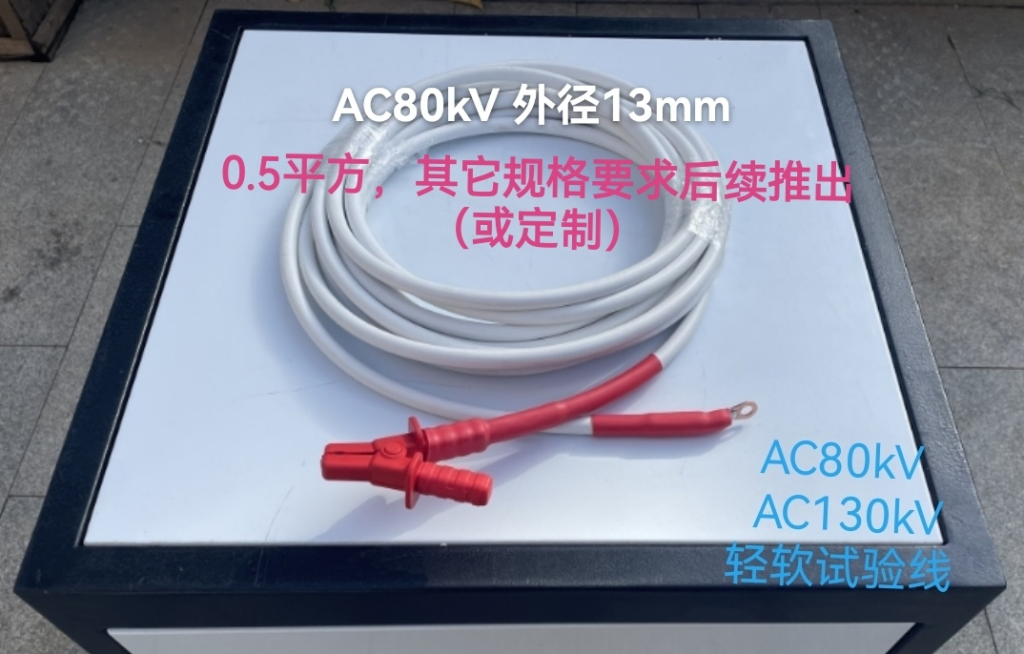 电气试验高压电线电缆  电力测试线