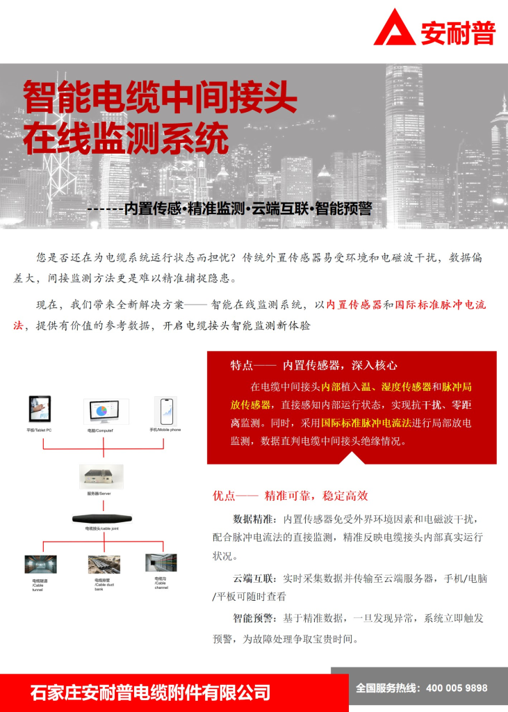 智能电缆中间接头在线监测系统