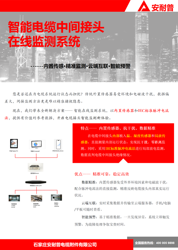 智能电缆中间接头在线监测系统