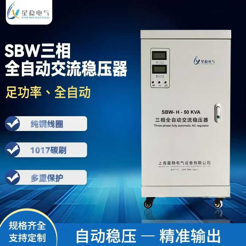 THREE-PHASE/SINGLE-PHASE HIGH-PRECISION FULLY AUTOMATIC AC VOLTAGE STABILIZER
