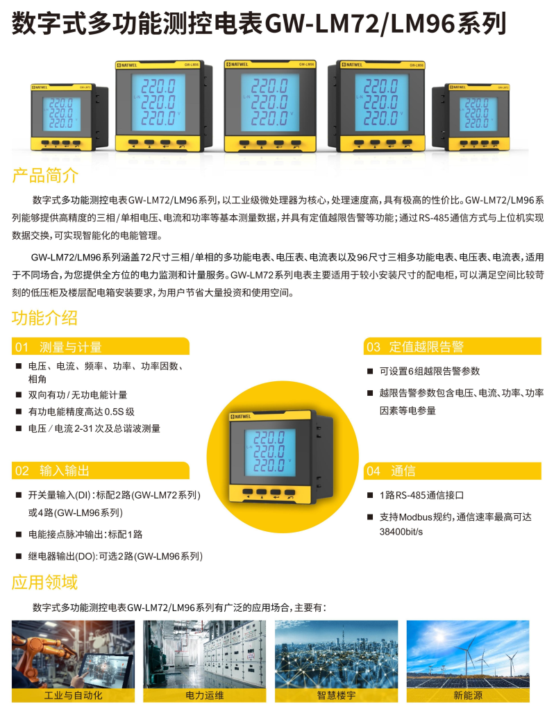 数字式多功能测控电表GW-LM72LM92系列