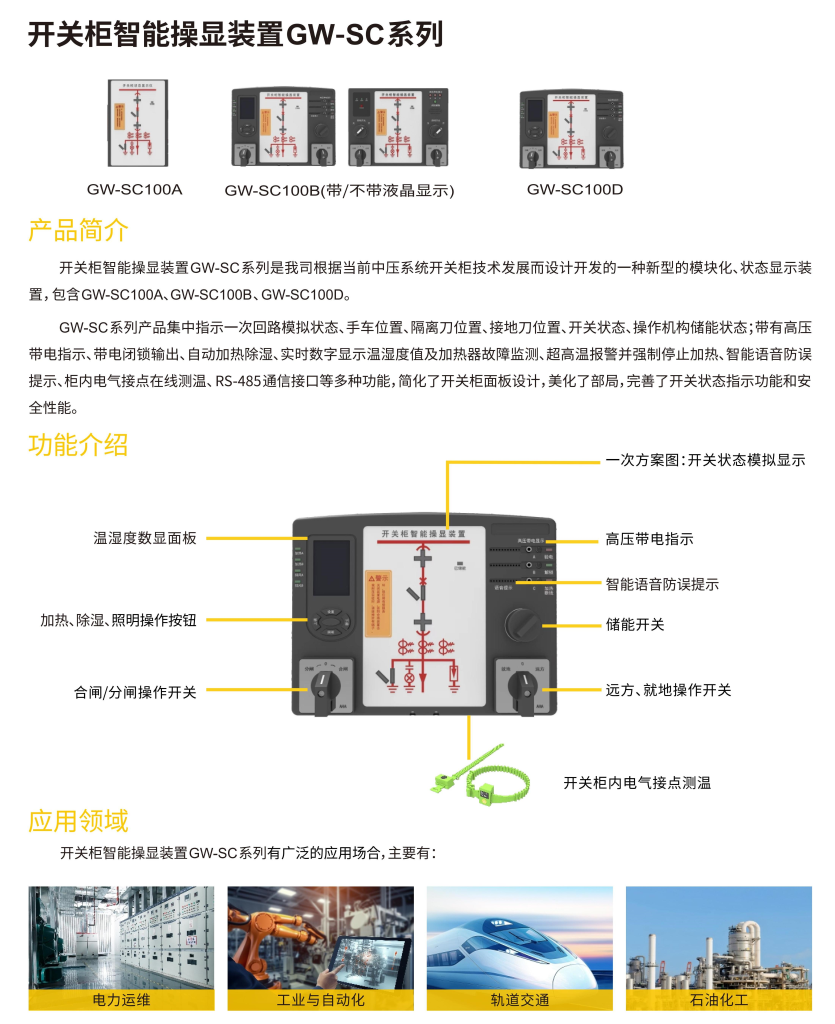 开关柜智能操显装置GW-SC系列