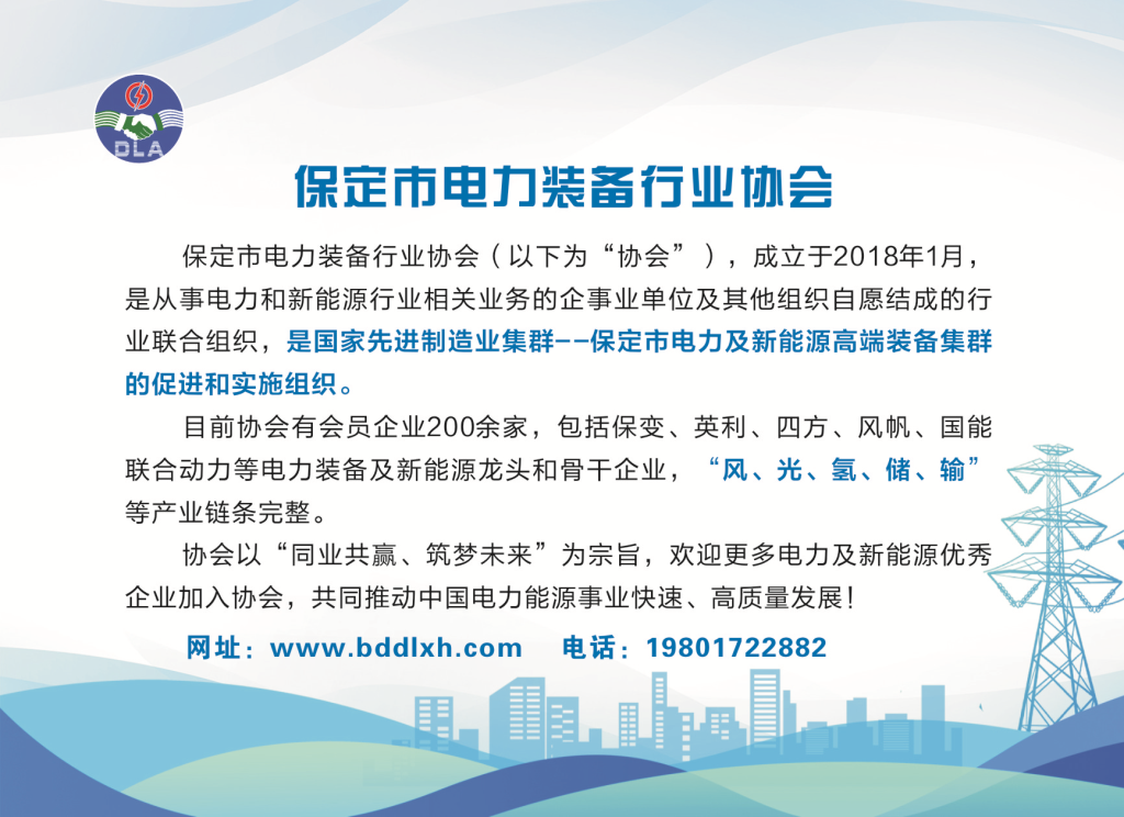 保定市电力装备行业协会
