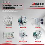 SF6充气柜开关及操作机构