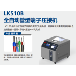 LK510  全管型端子压接机（U/O型）