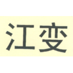 JIANGXI TRANSFORMER SCIENCE & TECHNOLOGY CO.,LTD.