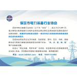 保定市电力装备行业协会